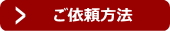 ご依頼方法へ